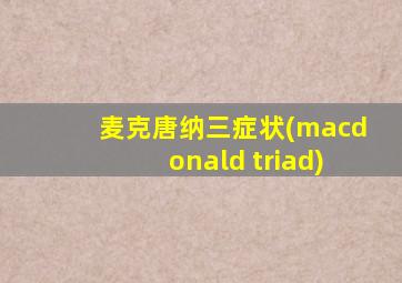 麦克唐纳三症状(macdonald triad)